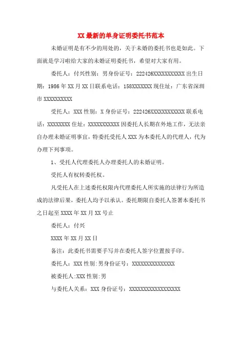 XX最新的单身证明委托书范本