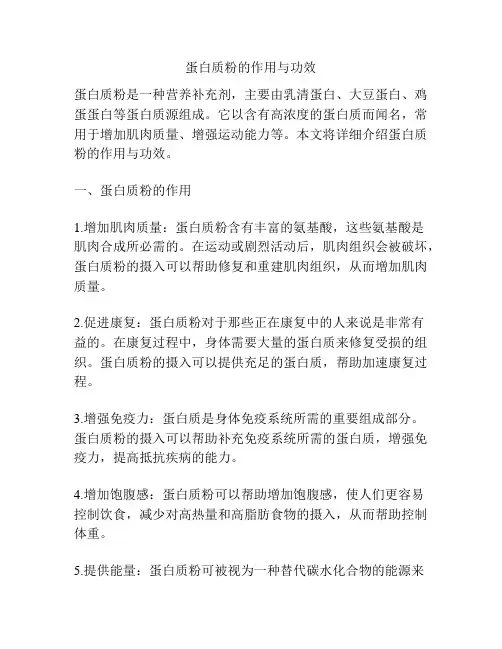 蛋白质粉的作用与功效