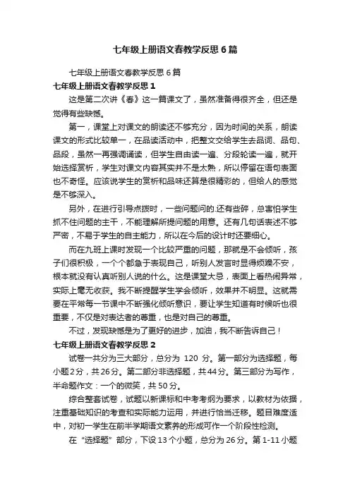 七年级上册语文春教学反思6篇