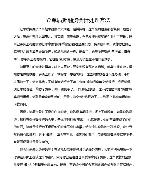 仓单质押融资会计处理方法