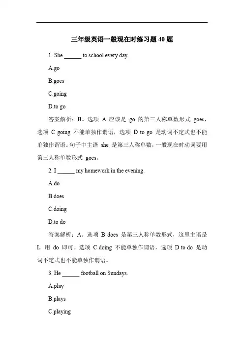 三年级英语一般现在时练习题40题
