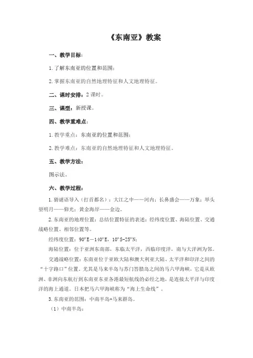 《东南亚》教案