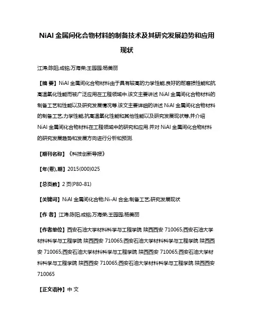 NiAl金属间化合物材料的制备技术及其研究发展趋势和应用现状