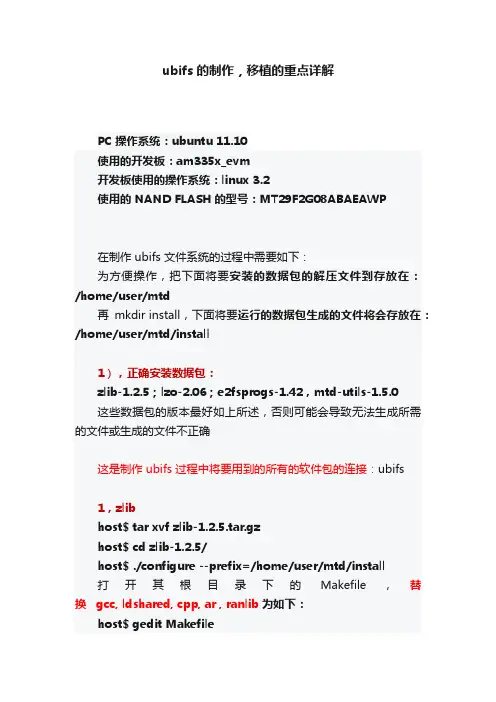 ubifs的制作，移植的重点详解