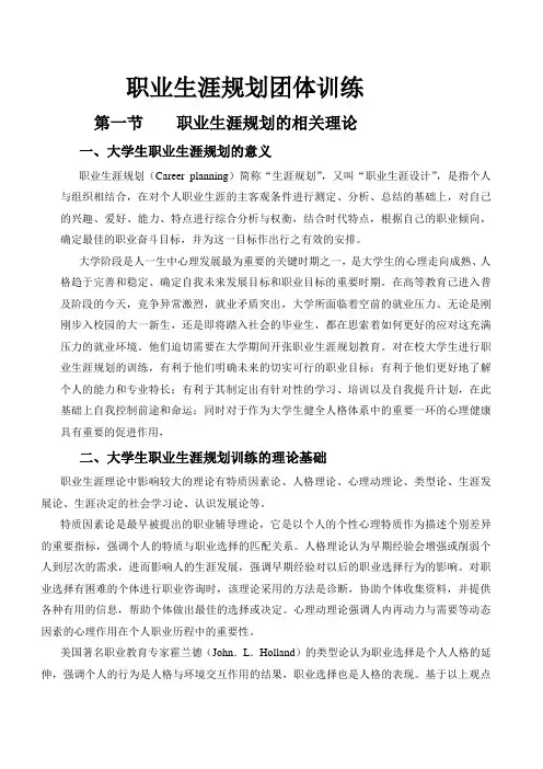 职业生涯规划团体训练原稿
