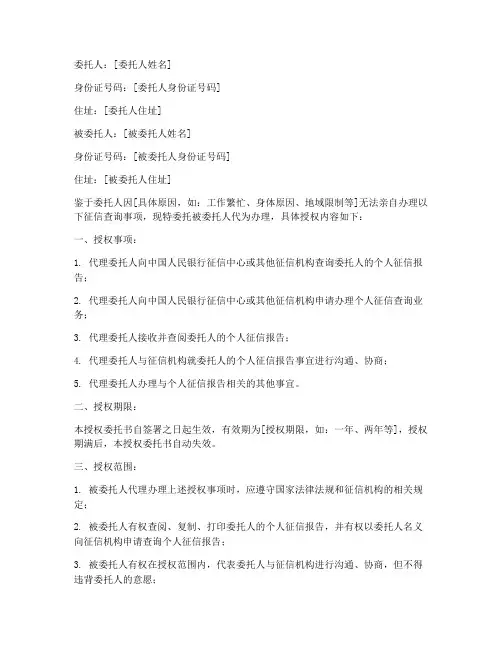征信的授权委托书