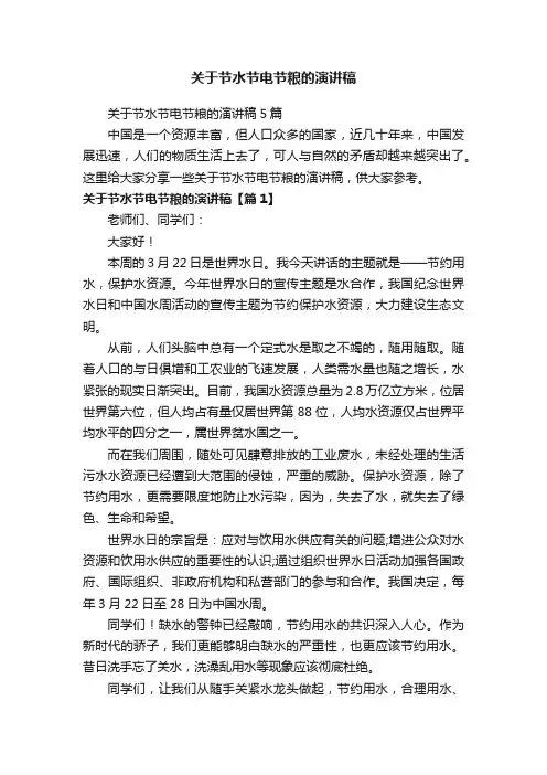 关于节水节电节粮的演讲稿5篇