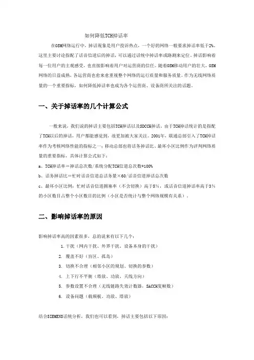 如何降低掉话率