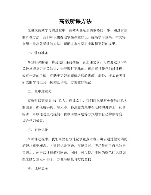高效听课方法