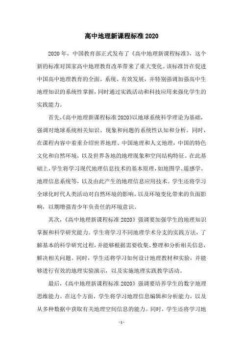 高中地理新课程标准2020