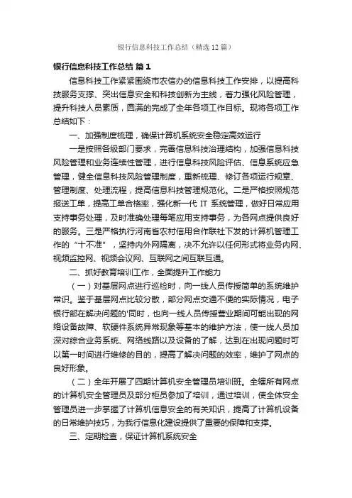 银行信息科技工作总结（精选12篇）