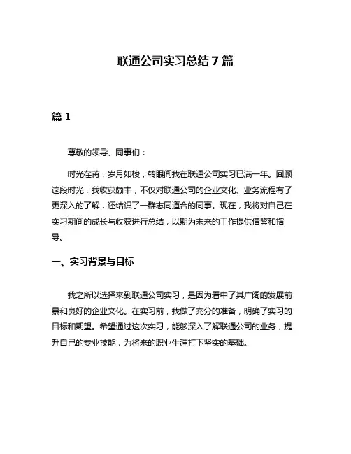 联通公司实习总结7篇