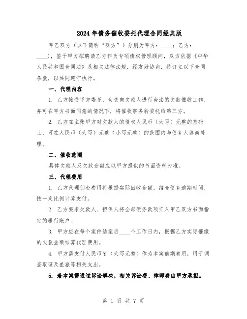 2024年债务催收委托代理合同经典版（3篇）
