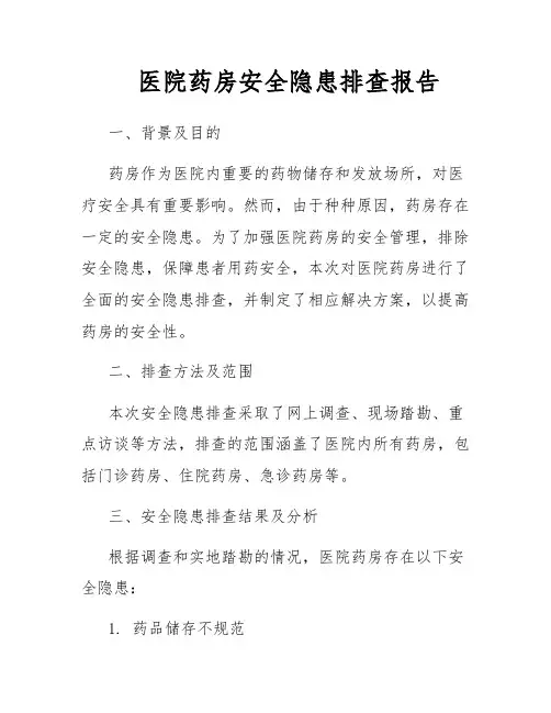 医院药房安全隐患排查报告