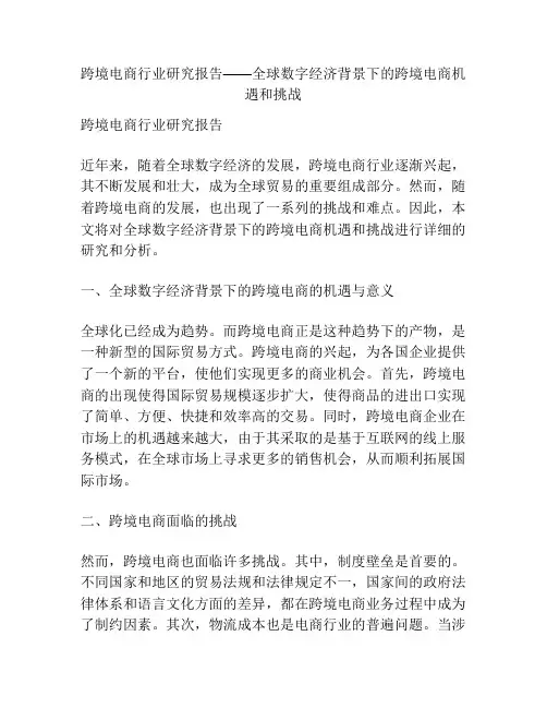 跨境电商行业研究报告——全球数字经济背景下的跨境电商机遇和挑战