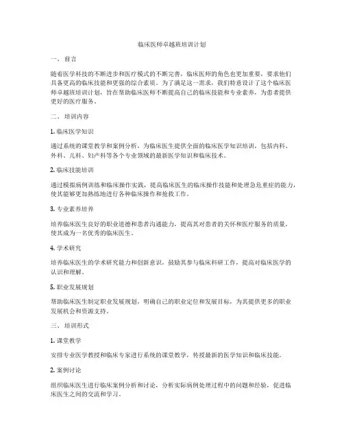 临床医师卓越班培训计划