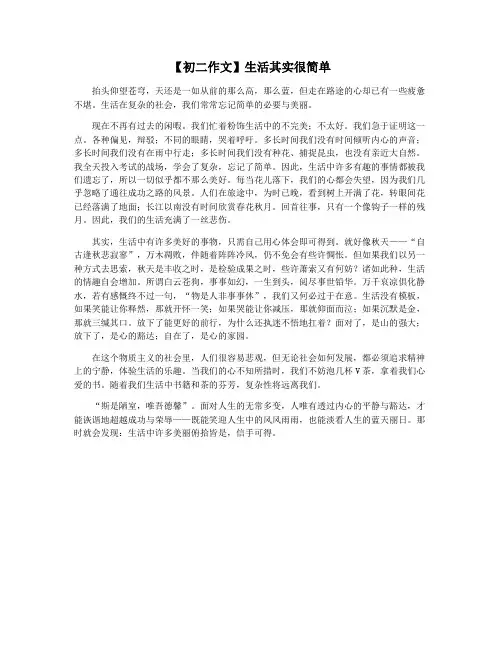 【初二作文】生活其实很简单