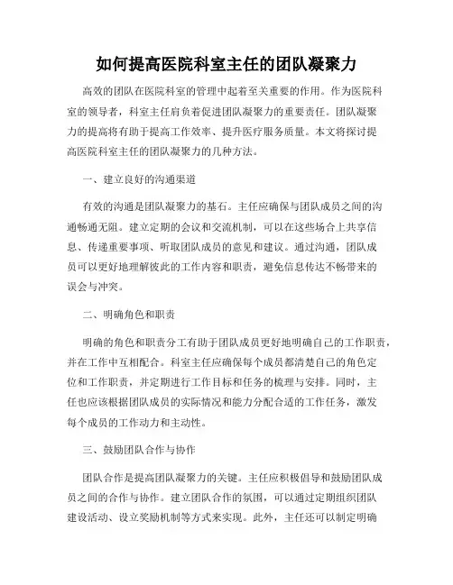 如何提高医院科室主任的团队凝聚力