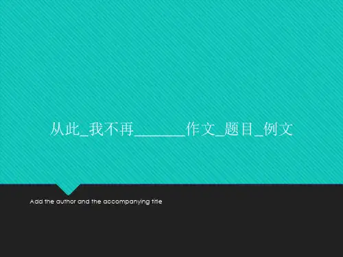 从此_我不再______作文_题目_例文