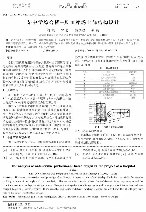 某中学综合楼—风雨操场上部结构设计