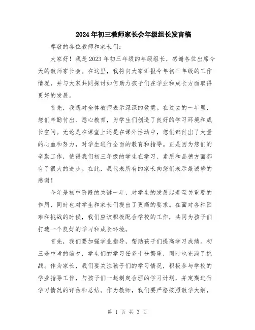 2024年初三教师家长会年级组长发言稿