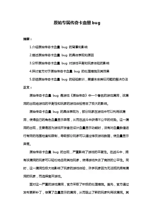 原始专属传奇卡血量bug