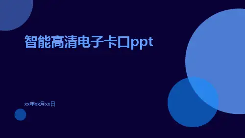 智能高清电子卡口ppt