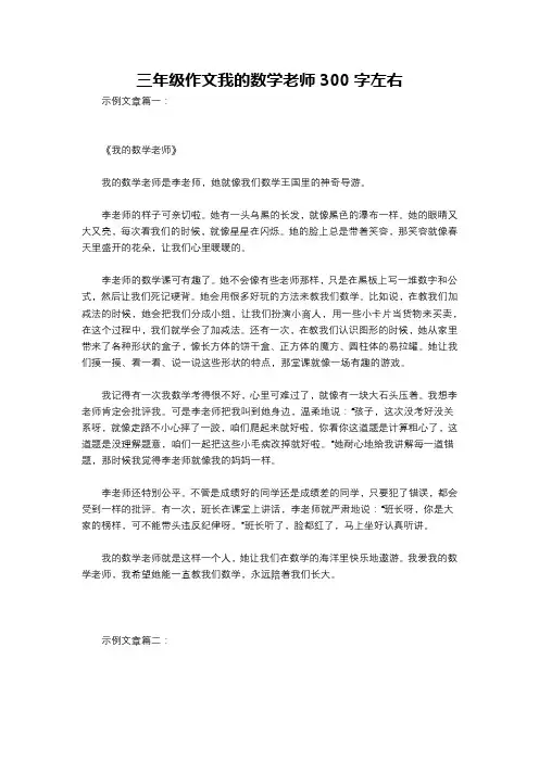 三年级作文我的数学老师300字左右