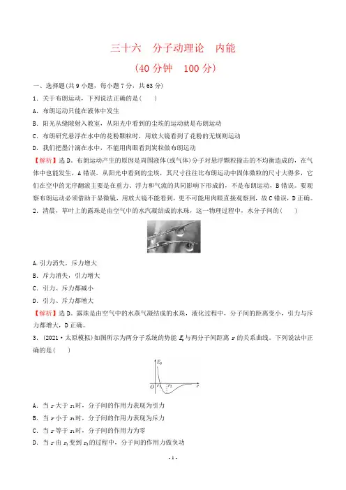 2023年人教版高中物理复习考点培优训练 考点三十六分子动理论内能