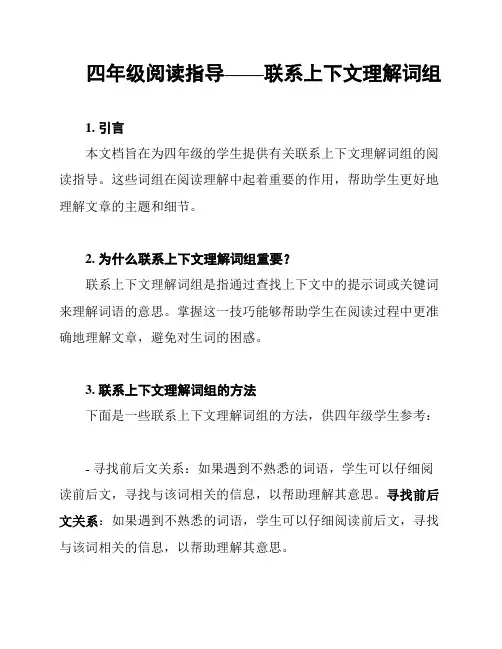 四年级阅读指导——联系上下文理解词组