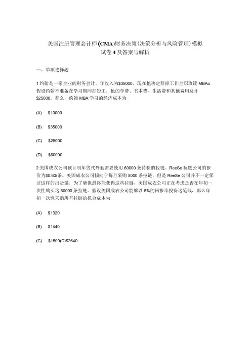 [财经类试卷]美国注册管理会计师(CMA)财务决策(决策分析与风险管理)模拟试卷4及答案与解析