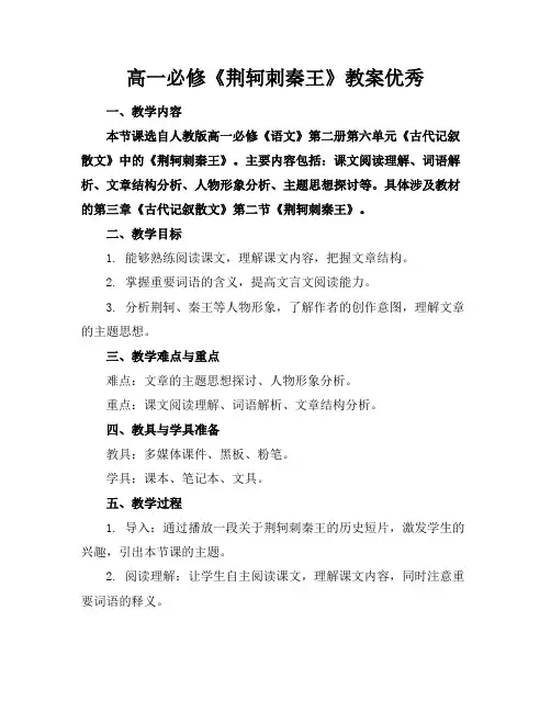 高一必修《荆轲刺秦王》教案优秀(1)