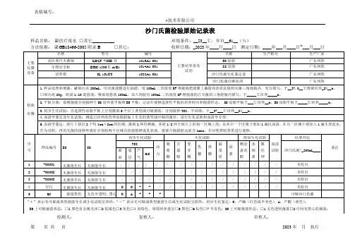 医疗机构水污染物排放-沙门氏菌原始记录表