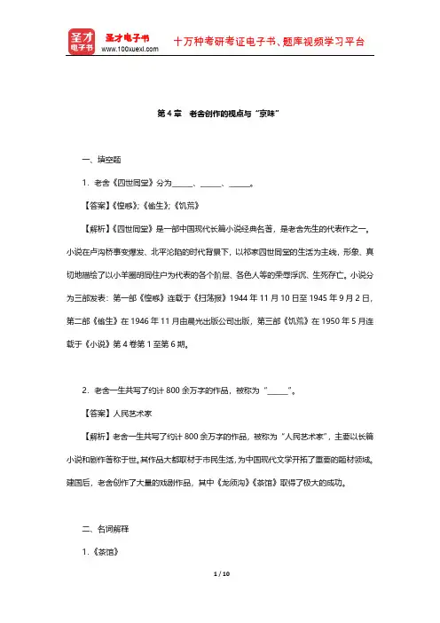 温儒敏《中国现当代文学专题研究》章节题库(老舍创作的视点与“京味”)【圣才出品】