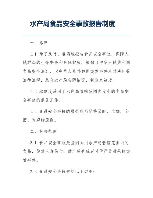 水产局食品安全事故报告制度