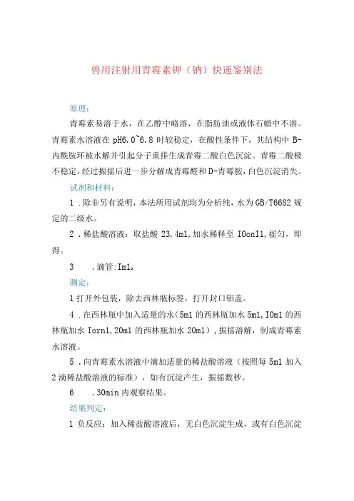 兽用注射用青霉素钾(钠)快速鉴别法