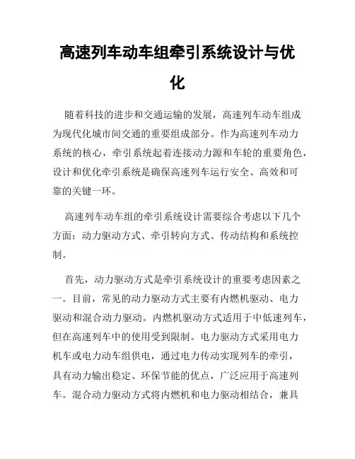 高速列车动车组牵引系统设计与优化