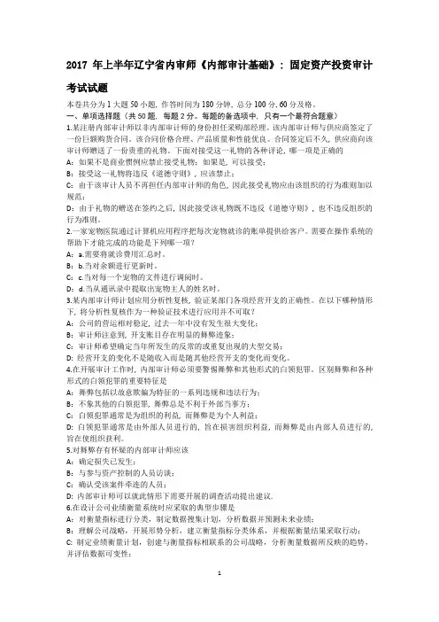 2017年上半年辽宁省内审师《内部审计基础》：固定资产投资审计考试试题