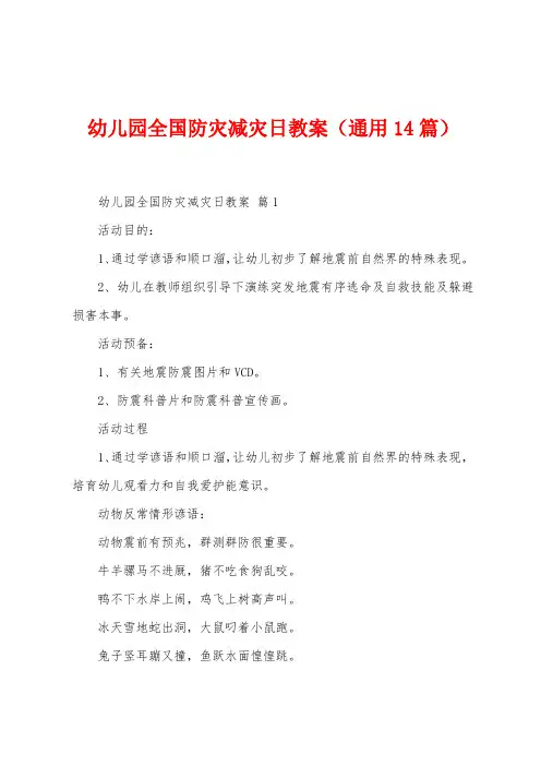 幼儿园全国防灾减灾日教案(14篇)