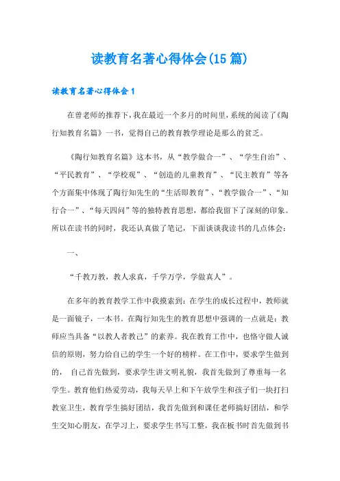 读教育名著心得体会(15篇)