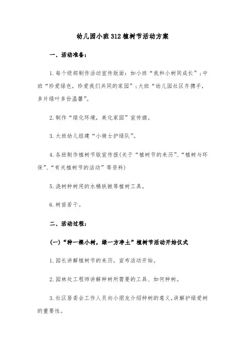 幼儿园小班312植树节活动方案(3篇)