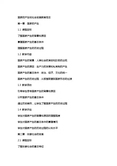 国家的产生和社会变革教案范本