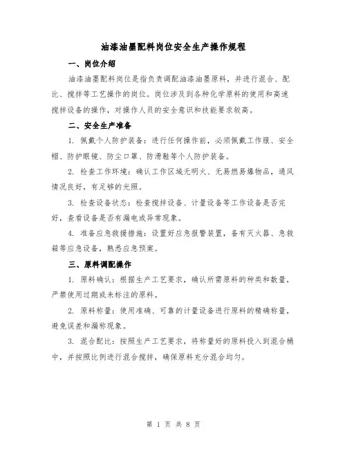 油漆油墨配料岗位安全生产操作规程（3篇）