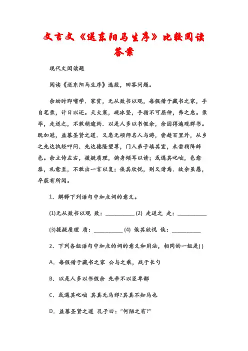 (现代文阅读题)文言文《送东阳马生序》比较阅读答案
