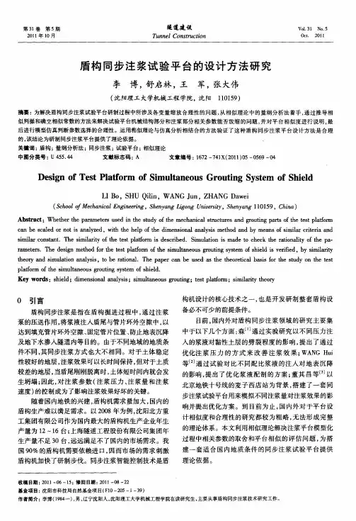 盾构同步注浆试验平台的设计方法研究