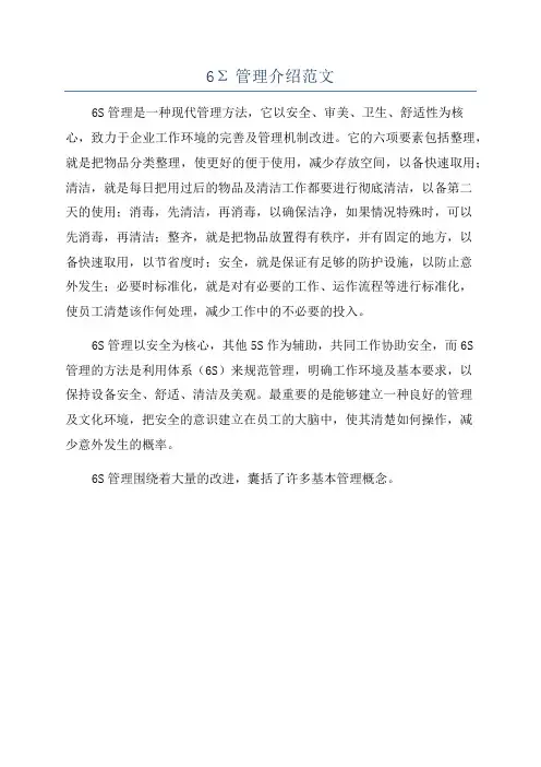 6Σ管理介绍范文