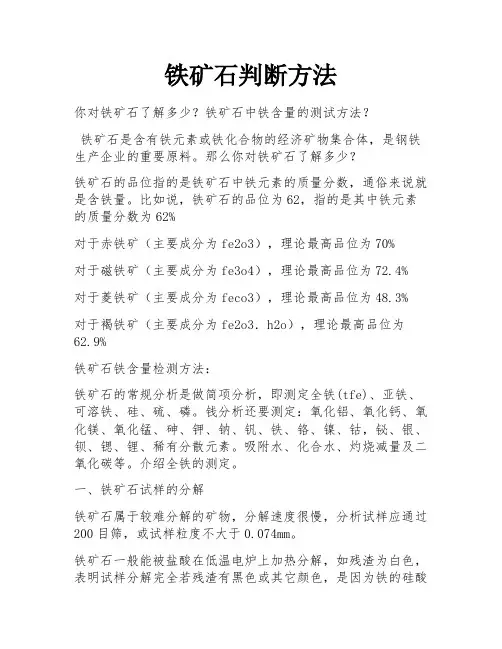 铁矿石判断方法