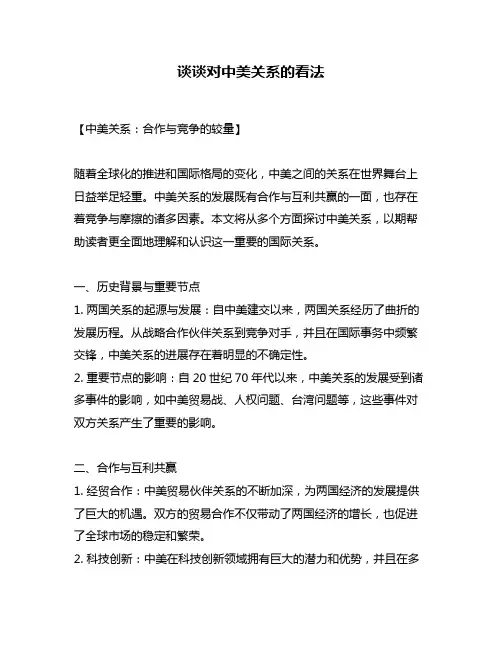 谈谈对中美关系的看法