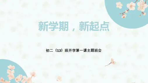 八年级开学收心班会课件
