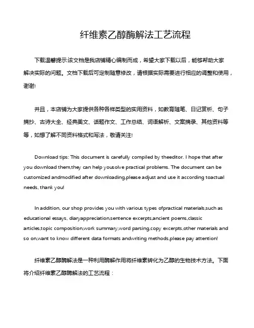 纤维素乙醇酶解法工艺流程